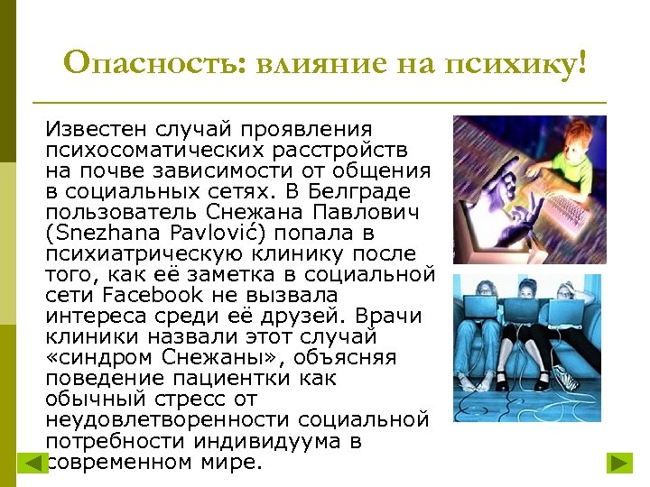 Опасность: влияние на психику! Известен случай проявления психосоматических расстройств на почве зависимости от общения