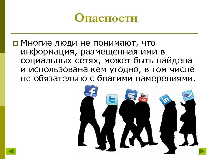 Опасности p Многие люди не понимают, что информация, размещенная ими в социальных сетях, может