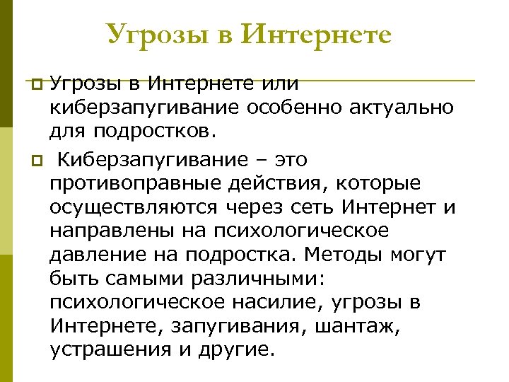 Угрозы в Интернете или киберзапугивание особенно актуально для подростков. p Киберзапугивание – это противоправные