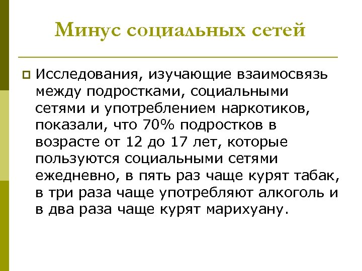 Минус социальных сетей p Исследования, изучающие взаимосвязь между подростками, социальными сетями и употреблением наркотиков,