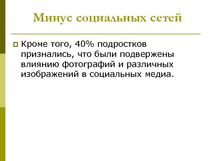 Минус социальных сетей p Кроме того, 40% подростков признались, что были подвержены влиянию фотографий