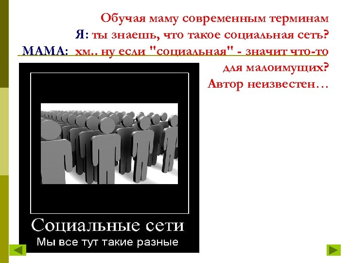 Обучая маму современным терминам Я: ты знаешь, что такое социальная сеть? МАМА: хм. .