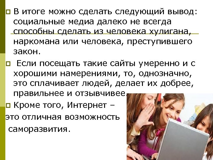 В итоге можно сделать следующий вывод: социальные медиа далеко не всегда способны сделать из