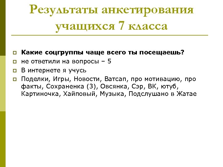 Результаты анкетирования учащихся 7 класса p p Какие соцгруппы чаще всего ты посещаешь? не