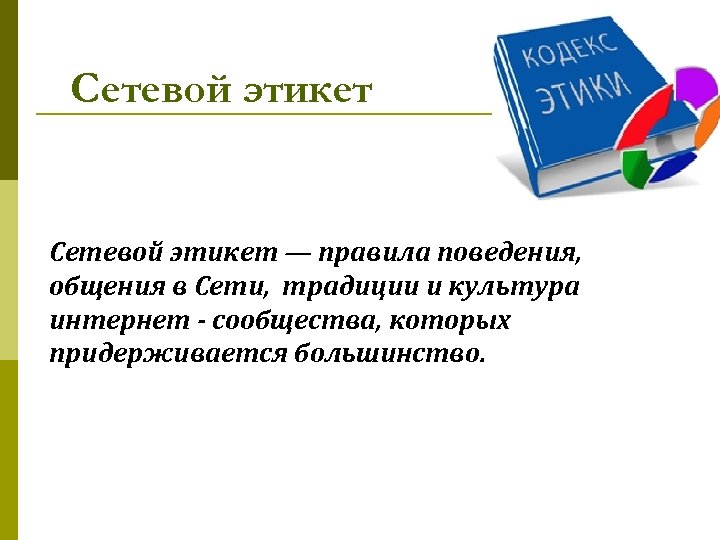 Сетевой этикет — правила поведения, общения в Сети, традиции и культура интернет - сообщества,