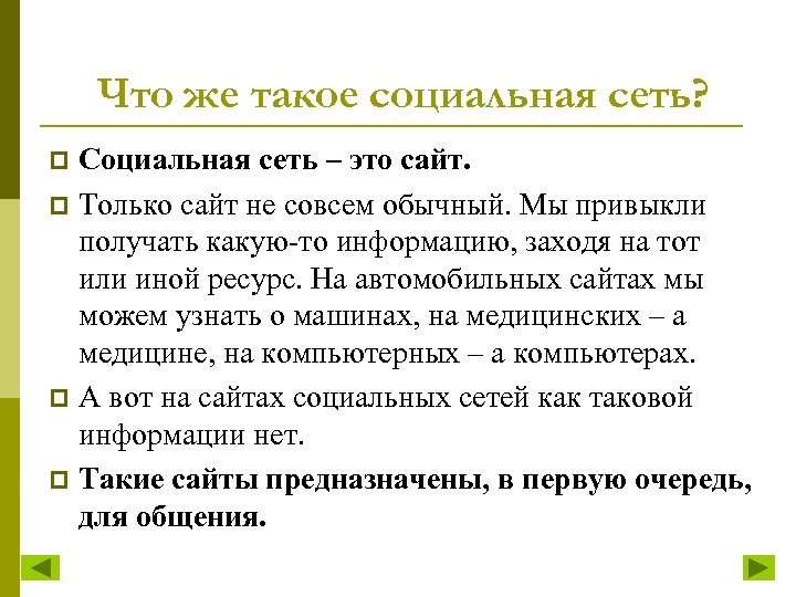 Что же такое социальная сеть? Социальная сеть – это сайт. p Только сайт не
