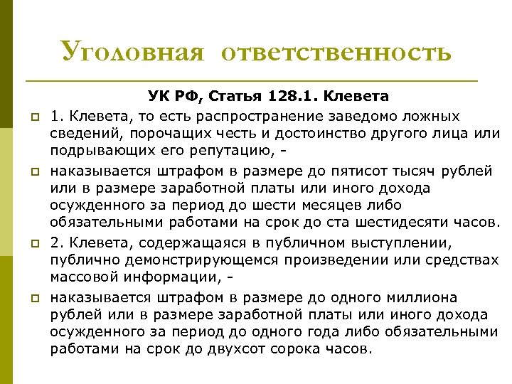 Доходы осужденных. Статья за распространение заведомо ложной информации. За распространение ложной информации какая статья. Диспозиция ст 128.1 УК РФ. Ст 128 УК РФ диспозиция.