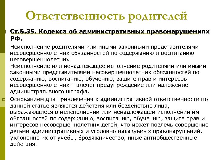 Образец предупреждения родителям о ненадлежащем исполнении родительских обязанностей