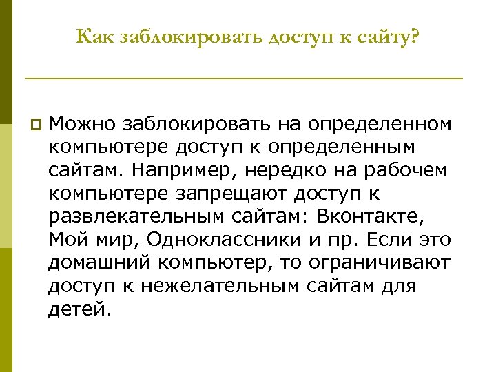  Как заблокировать доступ к сайту? p Можно заблокировать на определенном компьютере доступ к