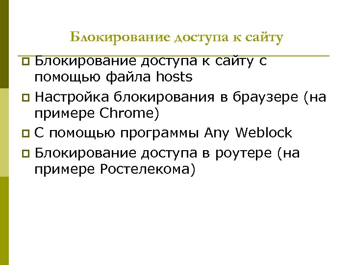Блокирование доступа к сайту с помощью файла hosts p Настройка блокирования в браузере (на
