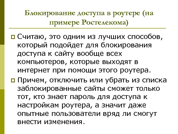 Блокирование доступа в роутере (на примере Ростелекома) Считаю, это одним из лучших способов, который