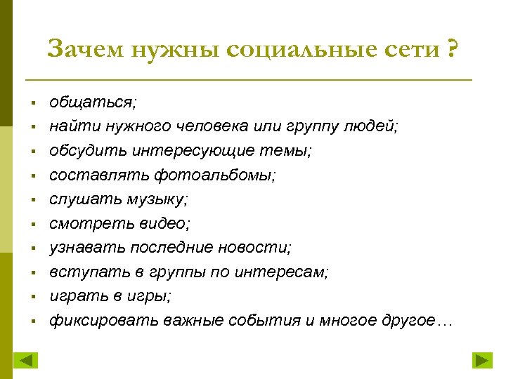 Вред и польза социальных сетей презентация