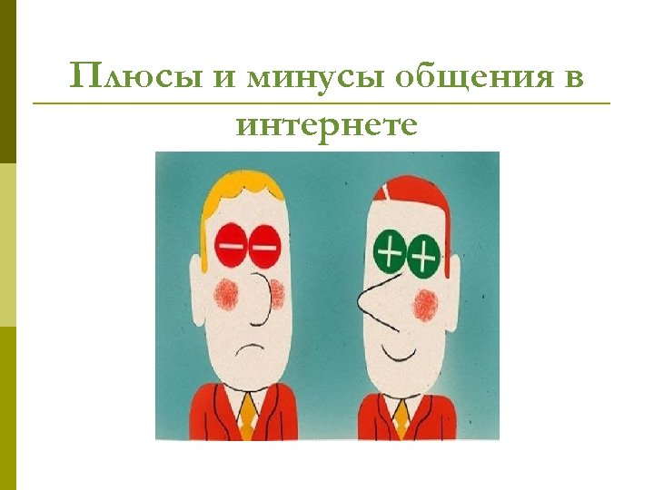 Плюсы и минусы общения в интернете 