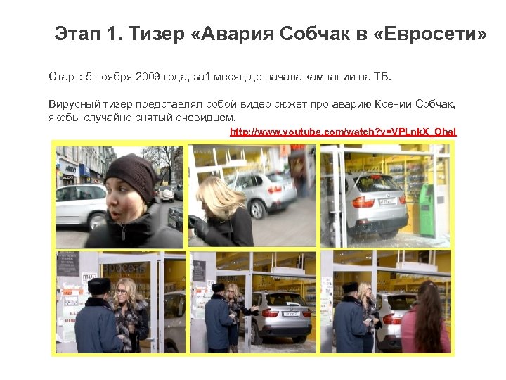 Этап 1. Тизер «Авария Собчак в «Евросети» Старт: 5 ноября 2009 года, за 1