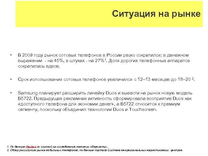 Ситуация на рынке • В 2009 году рынок сотовых телефонов в России резко сократился: