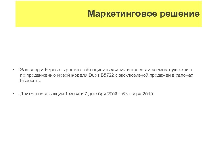 Маркетинговое решение • Samsung и Евросеть решают объединить усилия и провести совместную акцию по