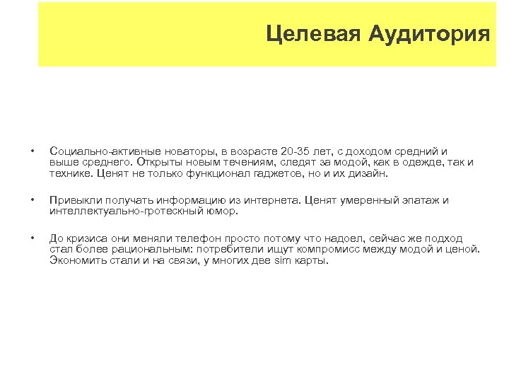 Целевая Аудитория • Социально-активные новаторы, в возрасте 20 -35 лет, с доходом средний и