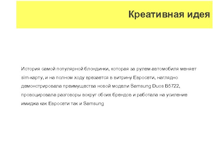 Креативная идея История самой популярной блондинки, которая за рулем автомобиля меняет sim-карту, и на