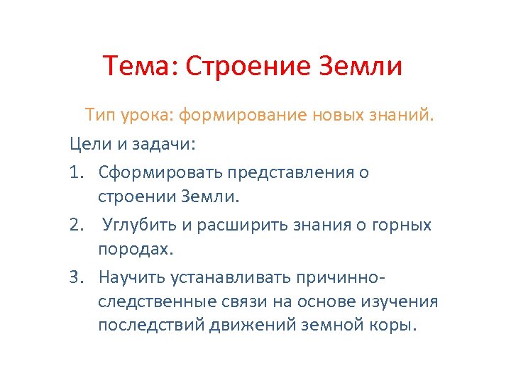 Тема: Строение Земли Тип урока: формирование новых знаний. Цели и задачи: 1. Сформировать представления