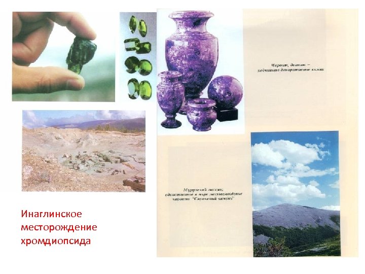 Инаглинское месторождение хромдиопсида 