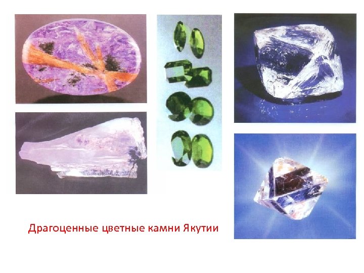 Драгоценные цветные камни Якутии 