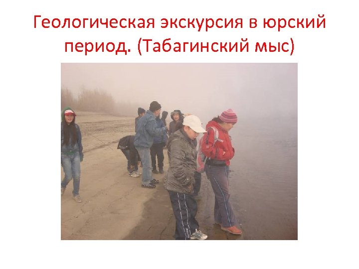 Геологическая экскурсия в юрский период. (Табагинский мыс) 