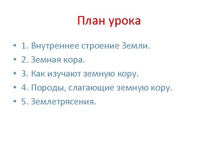 План урока • • • 1. Внутреннее строение Земли. 2. Земная кора. 3. Как