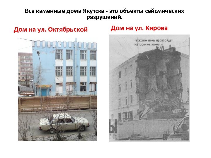 Все каменные дома Якутска - это объекты сейсмических разрушений. Дом на ул. Октябрьской Дом