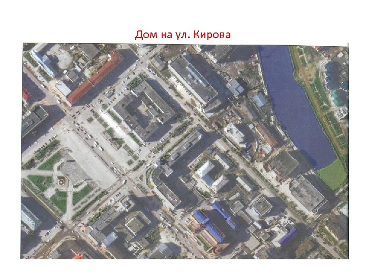 Дом на ул. Кирова 