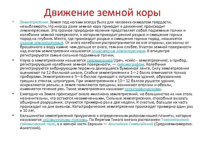 Движение земной коры • • Землетрясения. Земля под ногами всегда была для человека символом