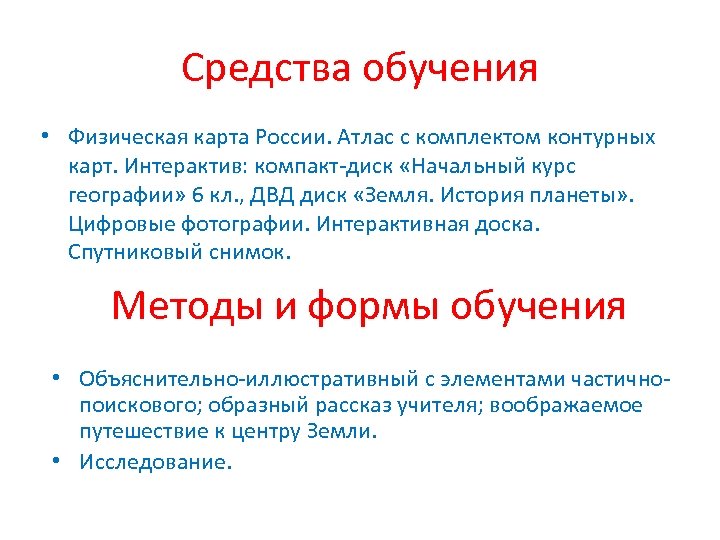 Средства обучения • Физическая карта России. Атлас с комплектом контурных карт. Интерактив: компакт-диск «Начальный