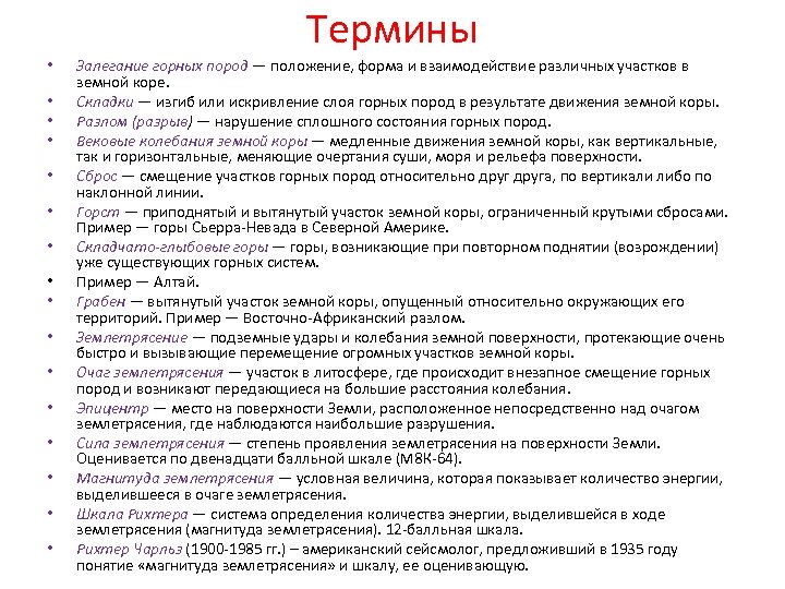 Термины • • • • Залегание горных пород — положение, форма и взаимодействие различных