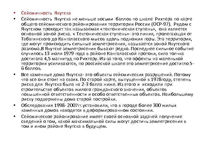  • • • Сейсмичность Якутска не меньше восьми баллов по шкале Рихтера по