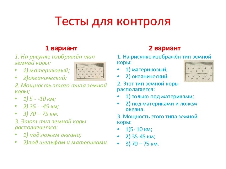 Тесты для контроля 1 вариант 2 вариант 1. На рисунке изображён тип земной коры:
