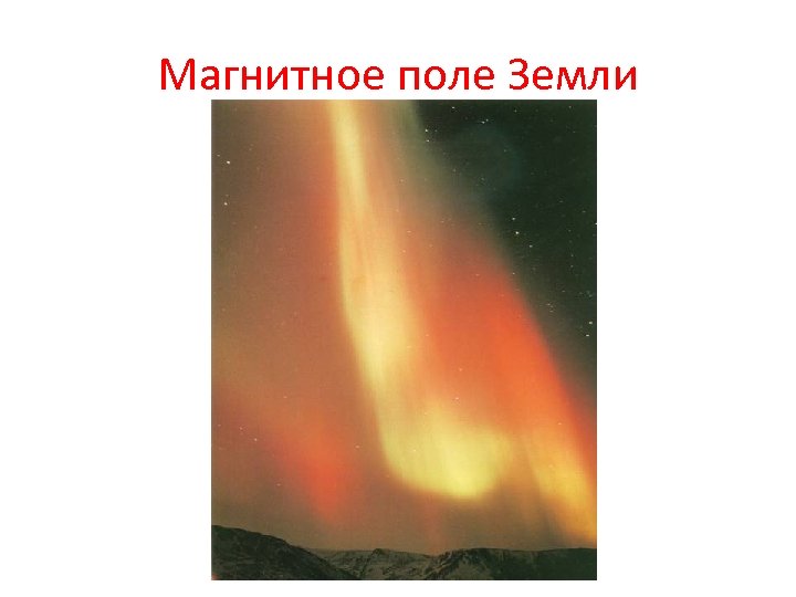 Магнитное поле Земли 