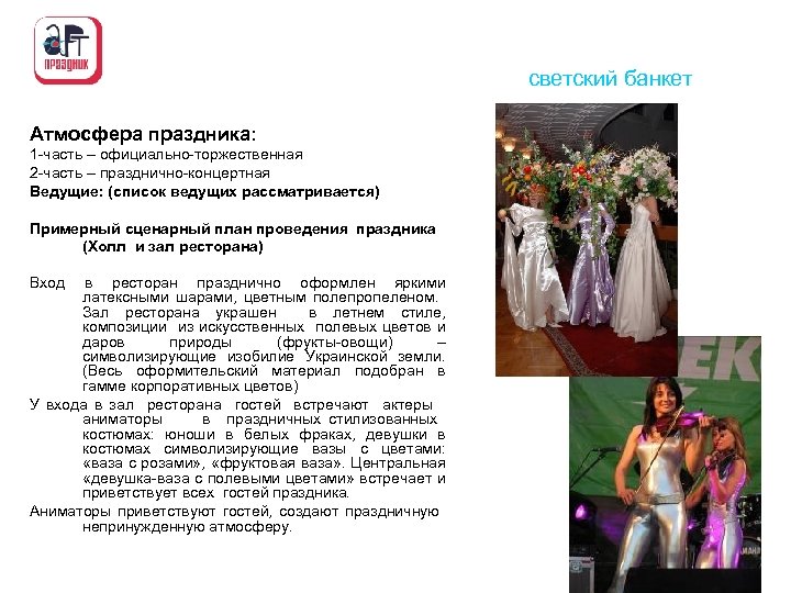 светский банкет Атмосфера праздника: 1 часть – официально торжественная 2 часть – празднично концертная