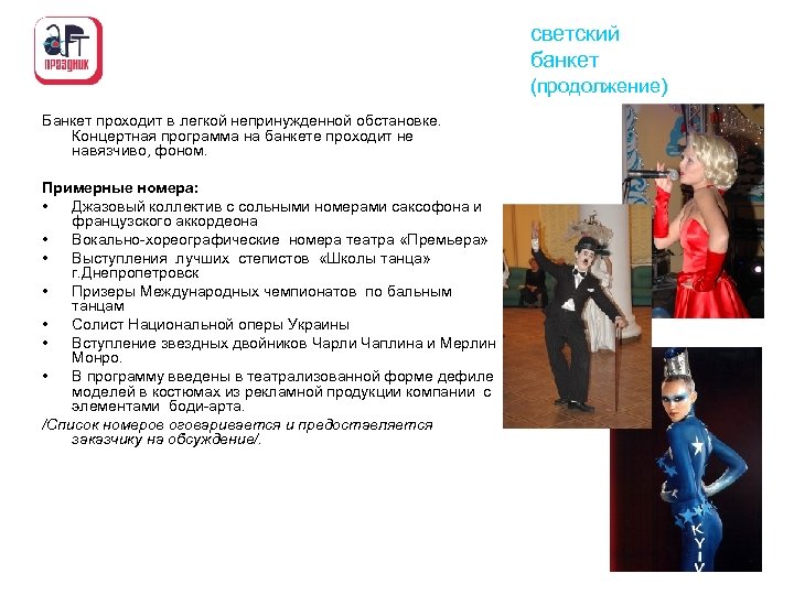 светский банкет (продолжение) Банкет проходит в легкой непринужденной обстановке. Концертная программа на банкете проходит
