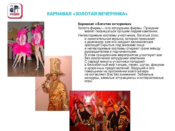 КАРНАВАЛ «ЗОЛОТАЯ ВЕЧЕРИНКА» Карнавал «Золотая вечеринка» Золото фирмы – это сотрудники фирмы. Праздник может