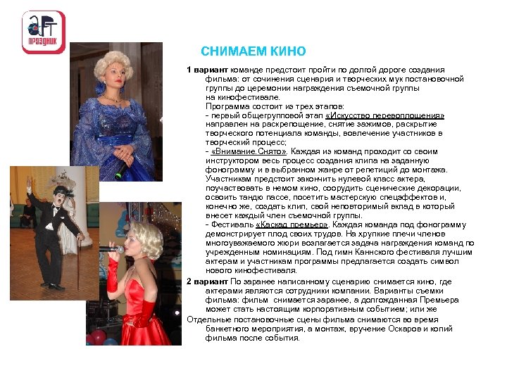 СНИМАЕМ КИНО 1 вариант команде предстоит пройти по долгой дороге создания фильма: от сочинения