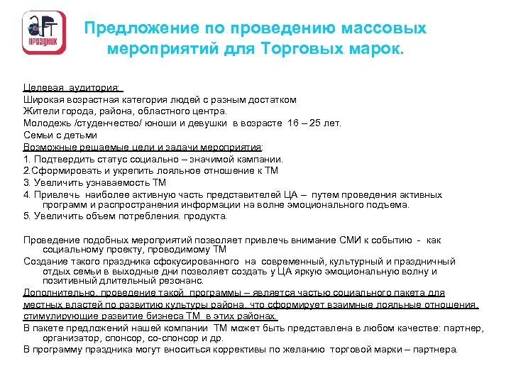 Предложение по проведению массовых мероприятий для Торговых марок. Целевая аудитория: Широкая возрастная категория людей