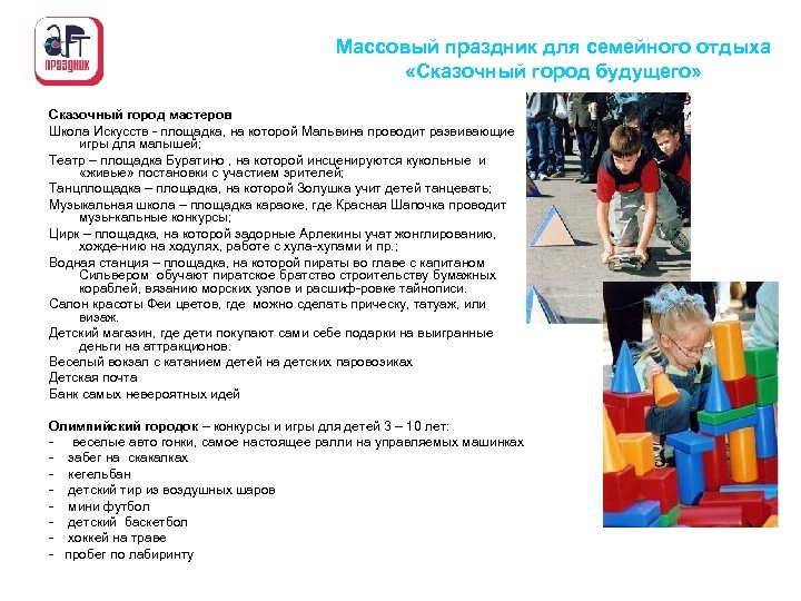 Массовый праздник для семейного отдыха «Сказочный город будущего» Сказочный город мастеров Школа Искусств площадка,
