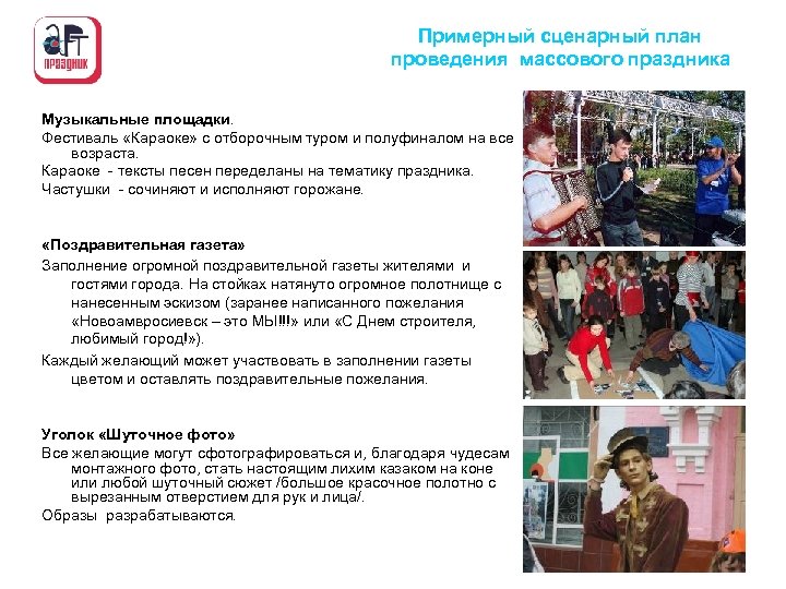 Примерный сценарный план проведения массового праздника Музыкальные площадки. Фестиваль «Караоке» с отборочным туром и
