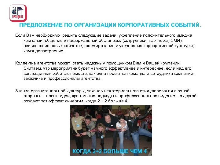 ПРЕДЛОЖЕНИЕ ПО ОРГАНИЗАЦИИ КОРПОРАТИВНЫХ СОБЫТИЙ. Если Вам необходимо решить следующие задачи: укрепление положительного имиджа