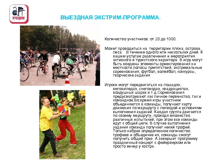 ВЫЕЗДНАЯ ЭКСТРИМ-ПРОГРАММА. Количество участников: от 20 до 1000. Может проводиться на территории пляжа, острова,