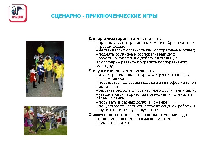 СЦЕНАРНО - ПРИКЛЮЧЕНЧЕСКИЕ ИГРЫ Для организаторов это возможность: провести мини тренинг по командообразованию в
