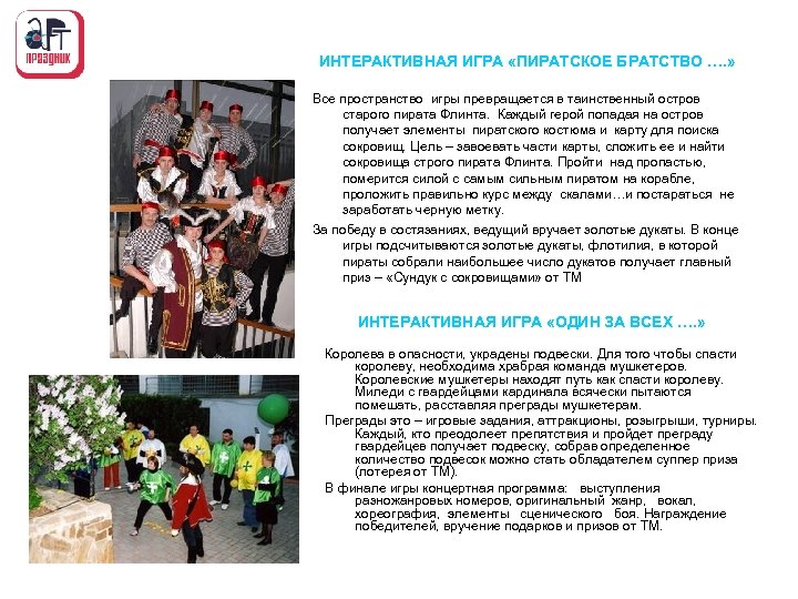 ИНТЕРАКТИВНАЯ ИГРА «ПИРАТСКОЕ БРАТСТВО …. » Все пространство игры превращается в таинственный остров старого