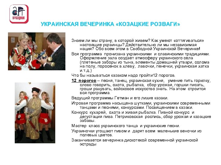 УКРАИНСКАЯ ВЕЧЕРИНКА «КОЗАЦКИЕ РОЗВАГИ» Знаем ли мы страну, в которой живем? Как умеют «оттягиваться»