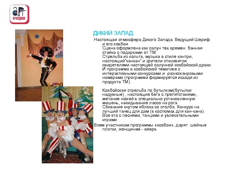 ДИКИЙ ЗАПАД Настоящая атмосфера Дикого Запада. Ведущий Шериф и его ковбои. Сцена оформлена как