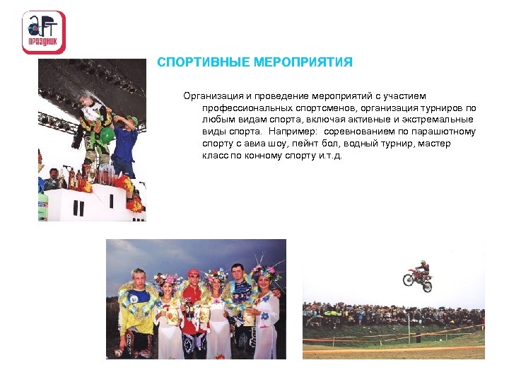 СПОРТИВНЫЕ МЕРОПРИЯТИЯ Организация и проведение мероприятий с участием профессиональных спортсменов, организация турниров по любым