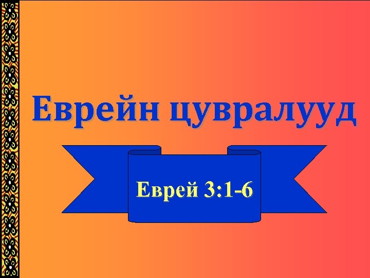Еврейн цувралууд Еврей 3: 1 -6 
